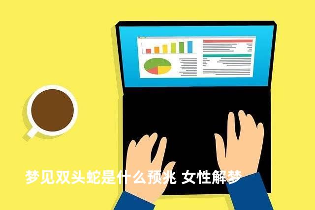 梦见双头蛇是什么预兆 女性解梦